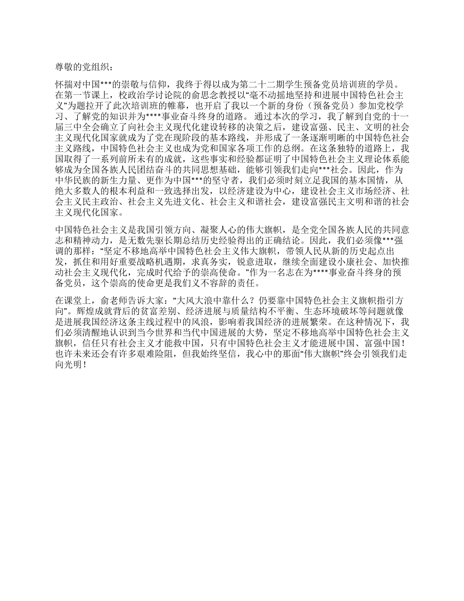 2024年第三季度末思想汇报《凝聚人心的伟大旗帜》_第1页