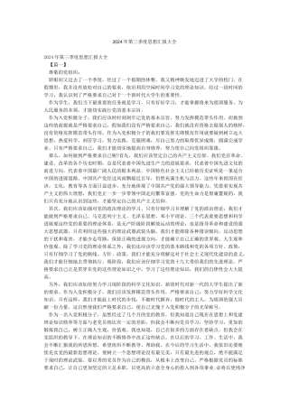 2024年第三季度思想汇报大全