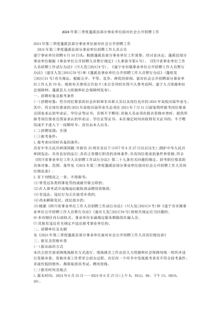 2024年第三季度蓬溪县部分事业单位面向社会公开招聘工作