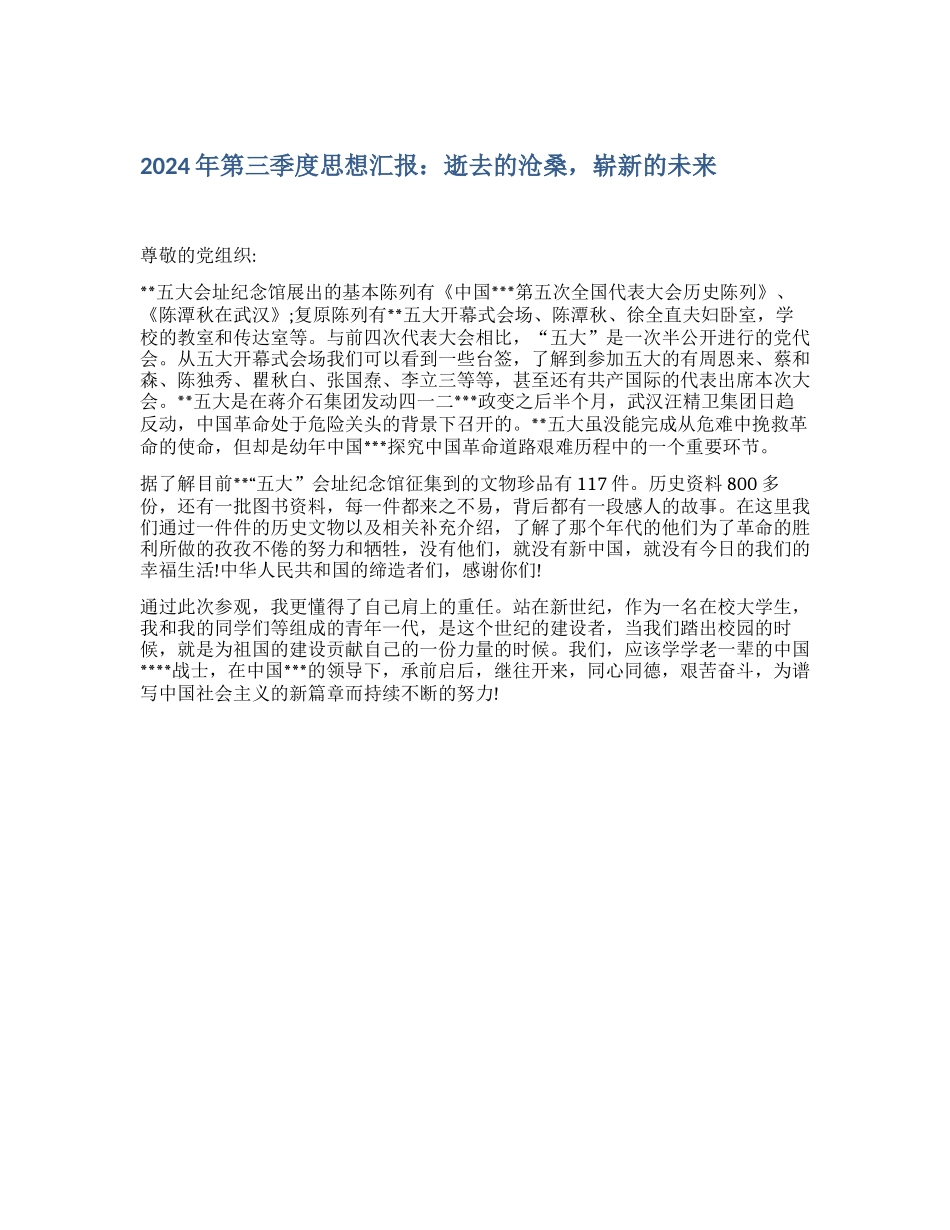 2024年第三季度思想汇报：逝去的沧桑-崭新的未来_第1页