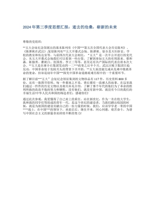 2024年第三季度思想汇报：逝去的沧桑-崭新的未来