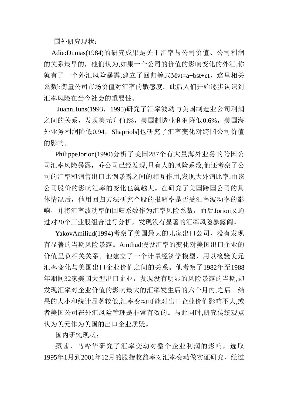 浙江中小出口企业在汇率波动条件下的风险控制分析研究  财务管理专业_第2页