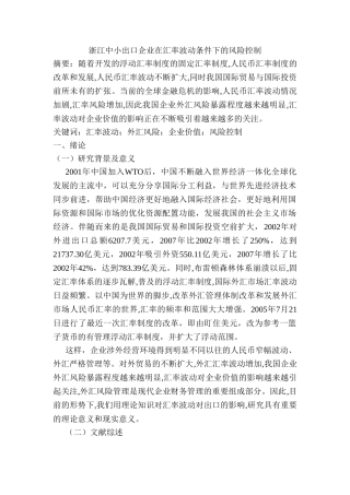 浙江中小出口企业在汇率波动条件下的风险控制分析研究  财务管理专业