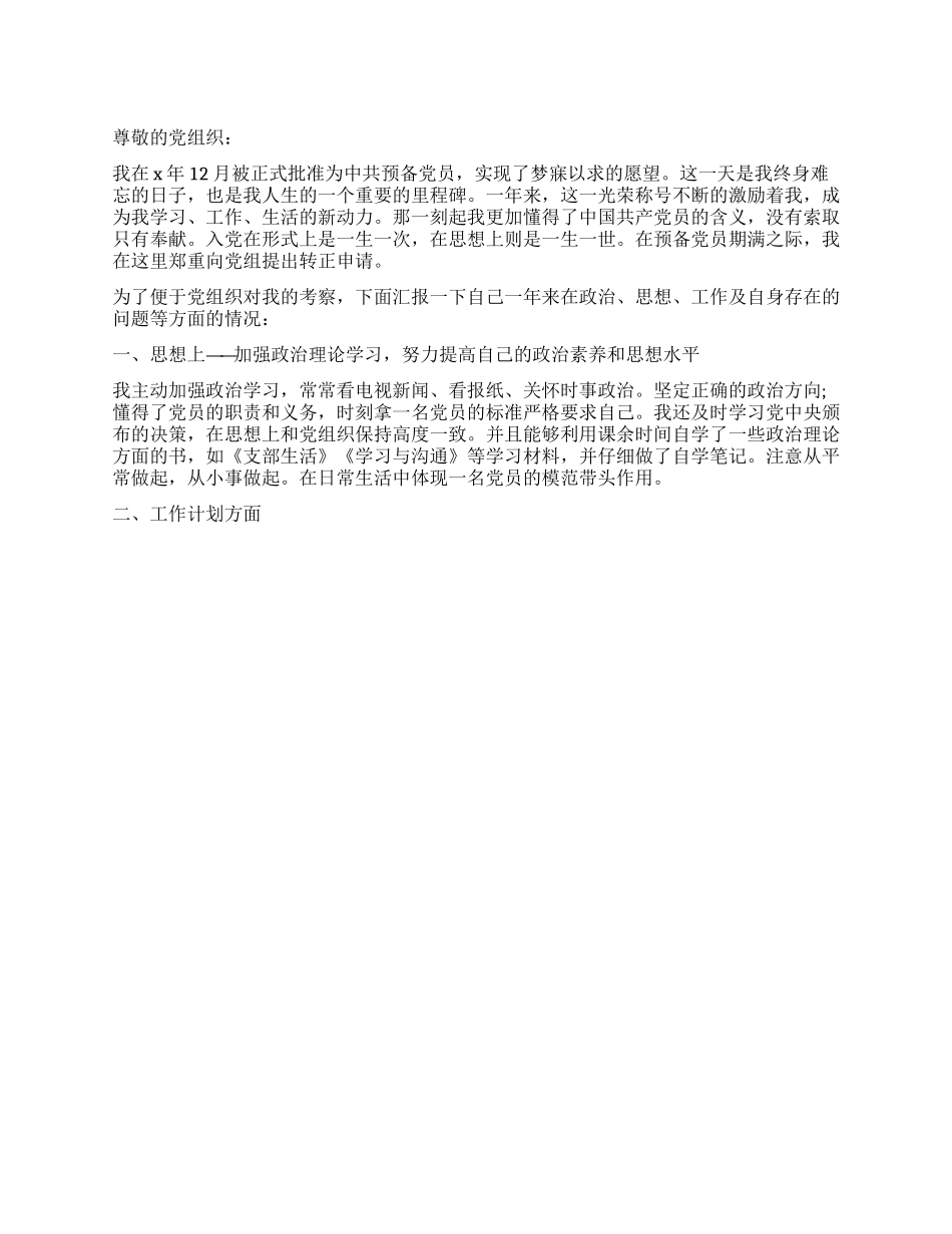 2024年第三季度预备党员的思想汇报_第1页