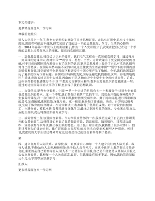 2024年第二季度大学生的思想汇报