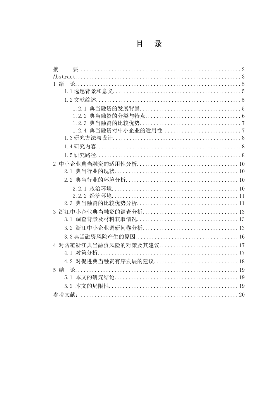 浙江中小企业典当融资方式研究分析  财务管理专业_第1页