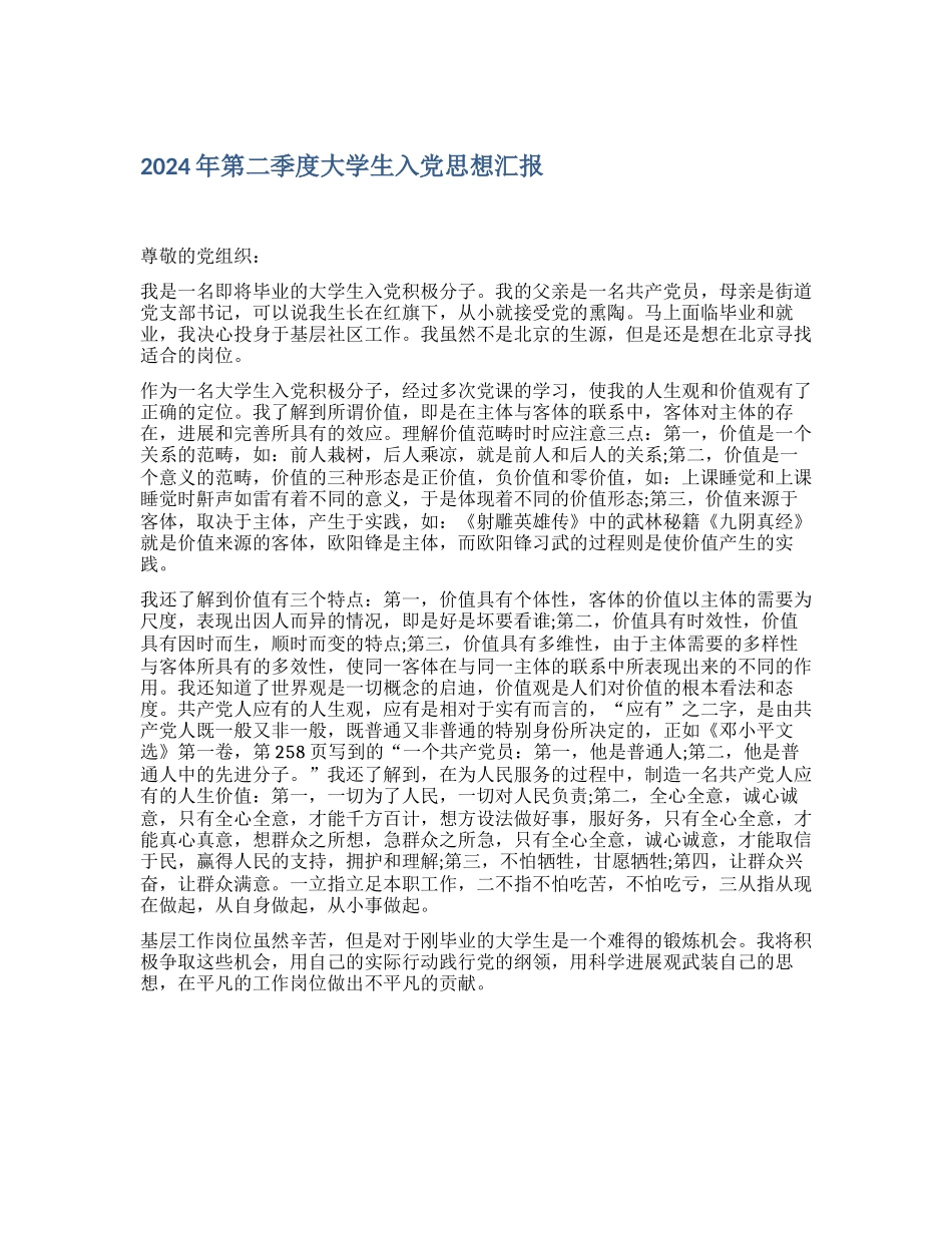 2024年第二季度大学生入党思想汇报_第1页