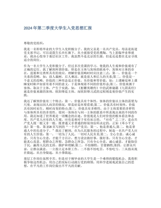 2024年第二季度大学生入党思想汇报