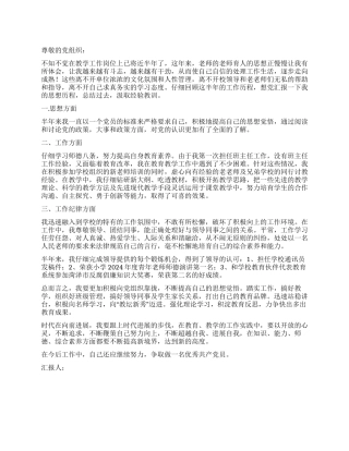 2024年第二季度教师入党思想汇报