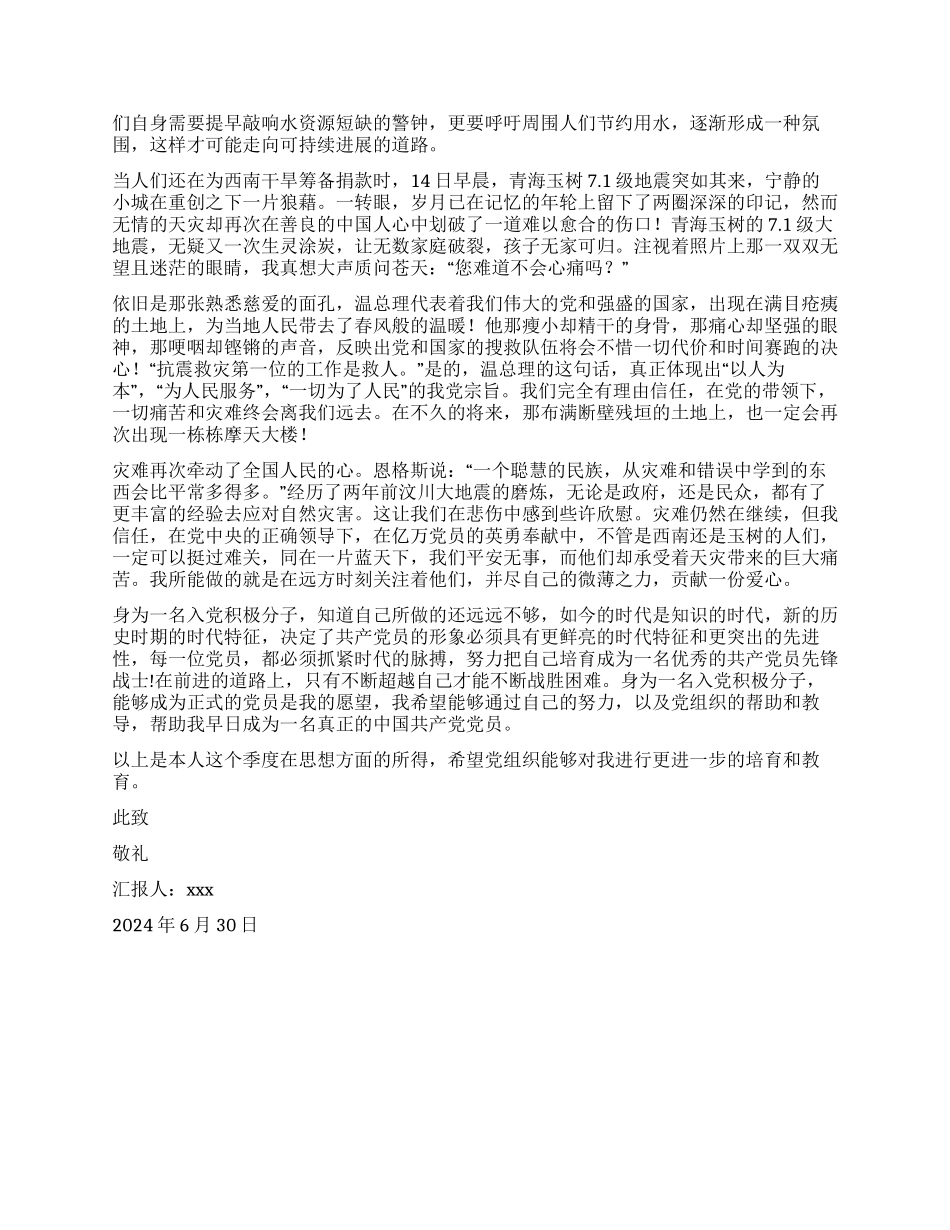 2024年第二季度思想汇报_第2页