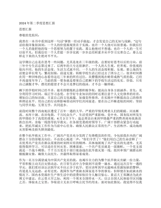 2024年第二季度思想汇报