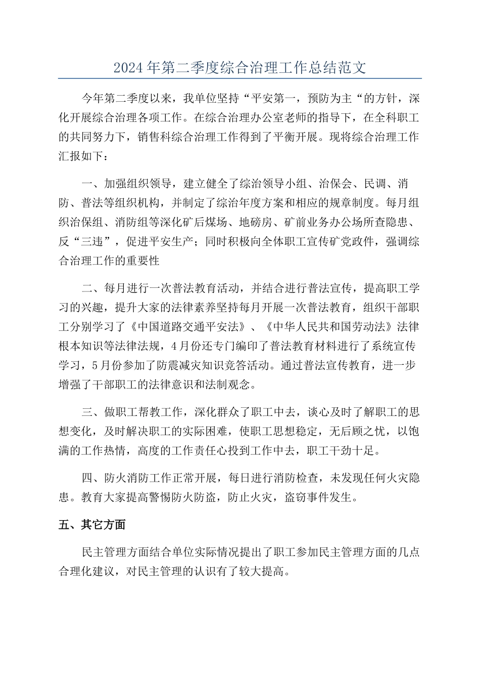 2024年第二季度综合治理工作总结范文_第1页