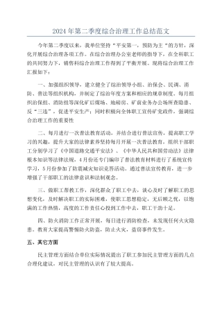 2024年第二季度综合治理工作总结范文