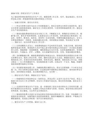 2024年第二季度安全生产工作要点