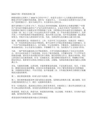 2024年第二季度的思想汇报