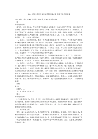 2024年第二季度预备党员思想汇报4篇-预备党员思想汇报