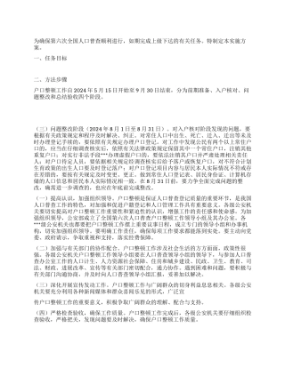 2024年第六次全国人口普查户口整顿工作实施方案