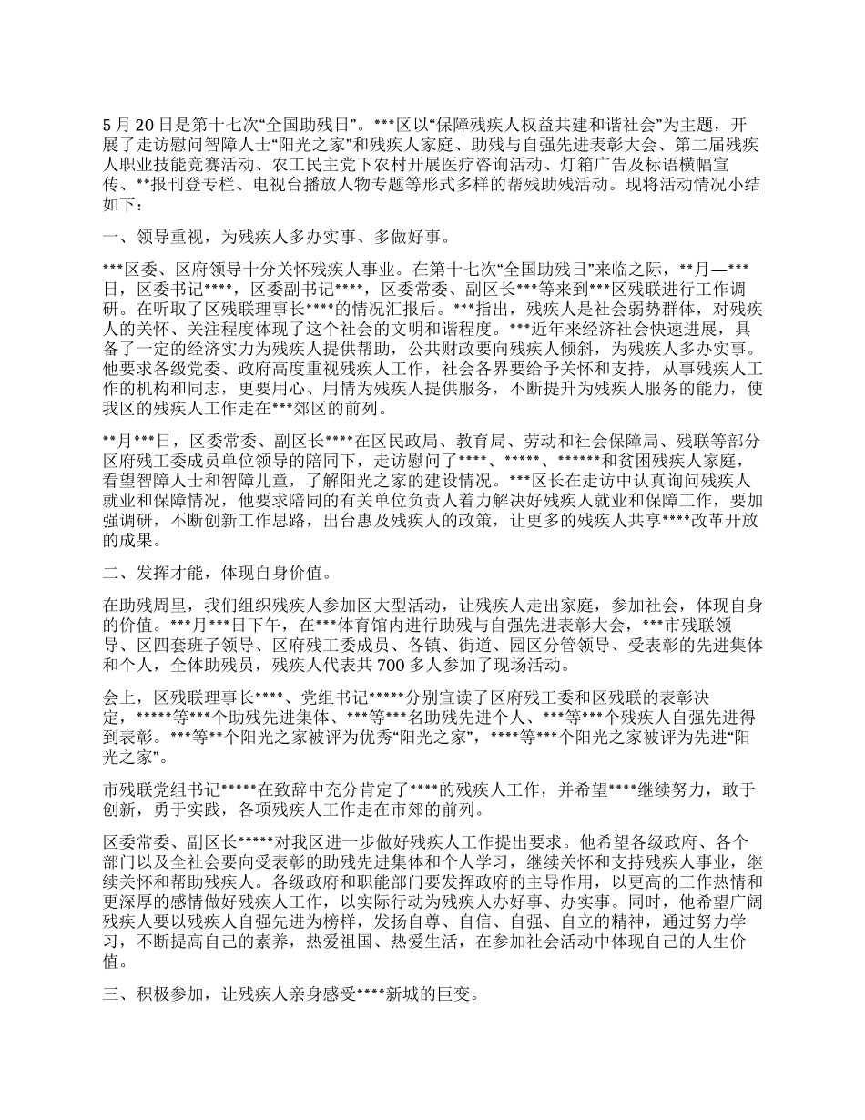 2024年第十七次全国助残日工作总结_第1页