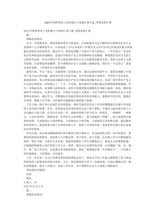 2024年第四季度入党积极分子思想汇报5篇-季度思想汇报