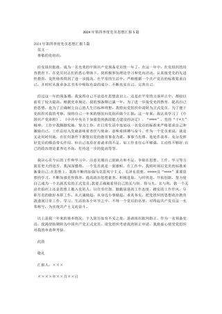 2024年第四季度党员思想汇报5篇