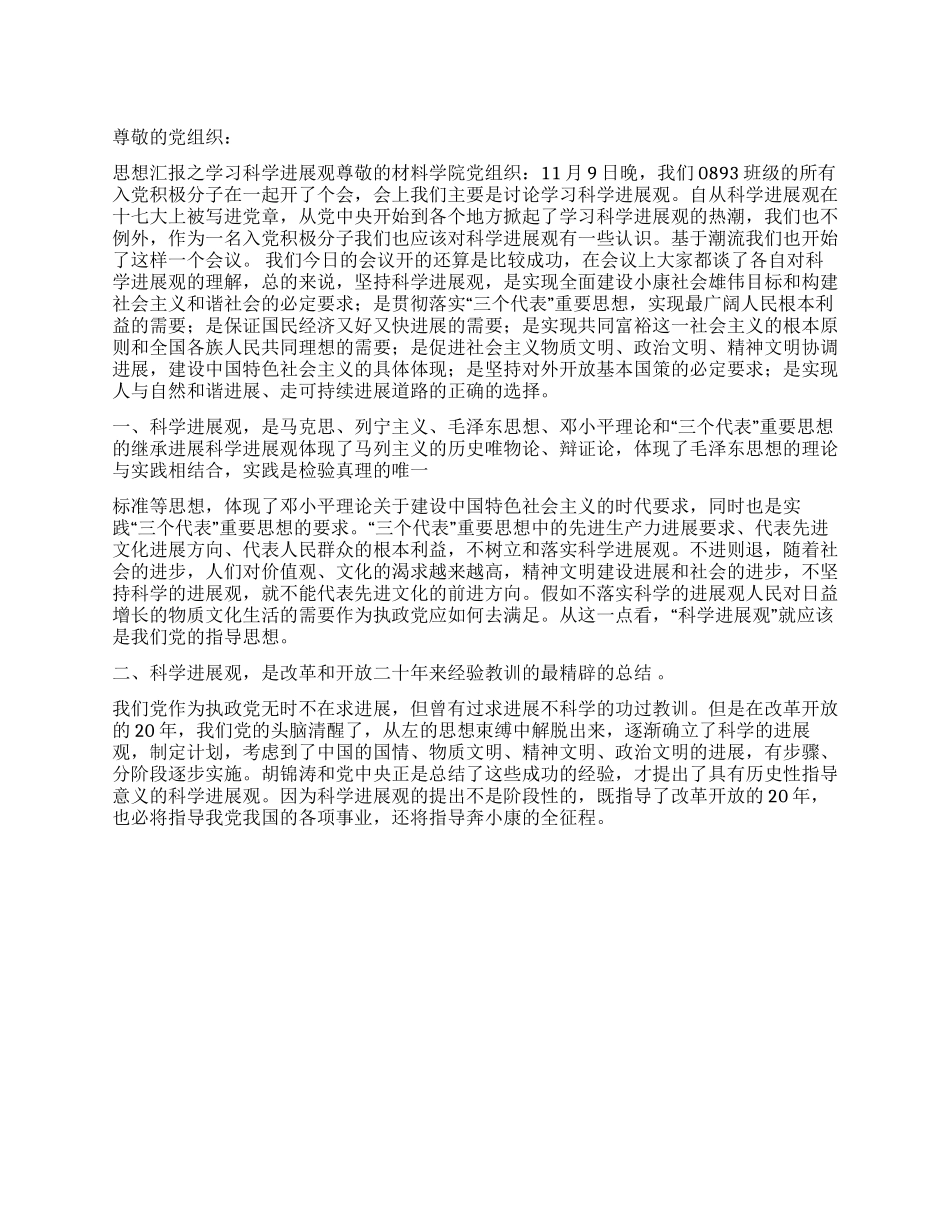 2024年第四季度入党思想汇报学习科学发展观_第1页