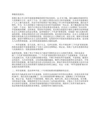 2024年第四季度入党思想汇报学习科学发展观