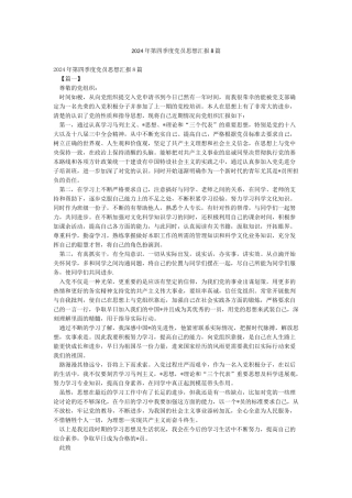 2024年第四季度党员思想汇报8篇