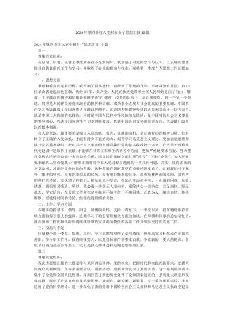 2024年第四季度入党积极分子思想汇报10篇