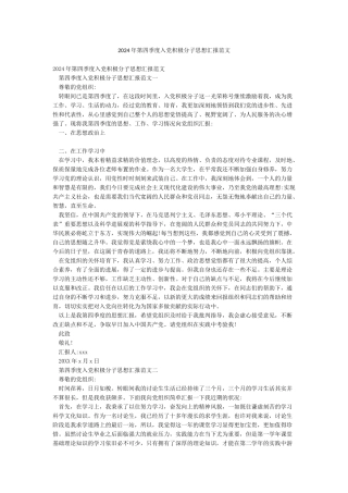 2024年第四季度入党积极分子思想汇报范文