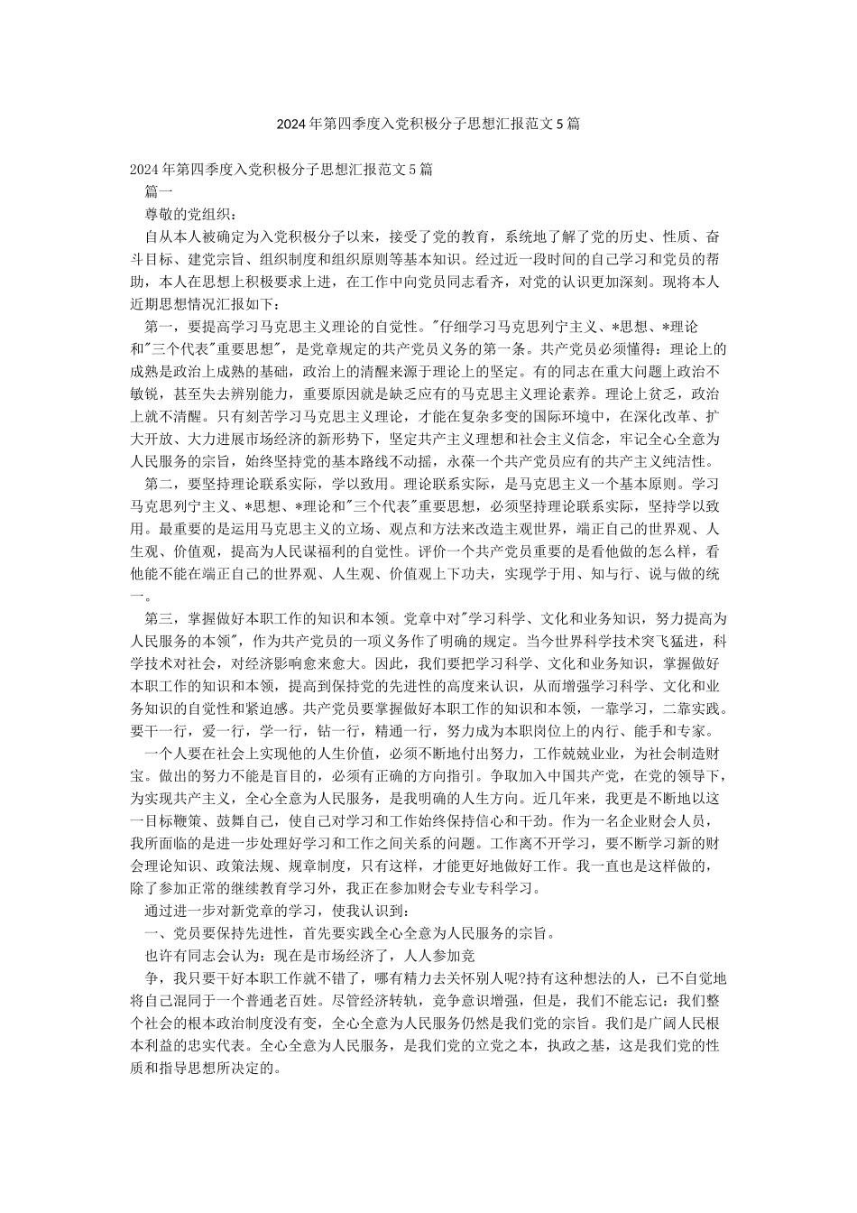 2024年第四季度入党积极分子思想汇报范文5篇_第1页