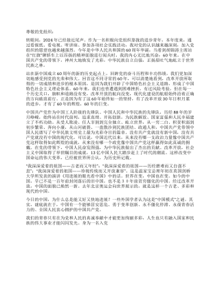 2024年第四季度入党积极分子思想汇报
