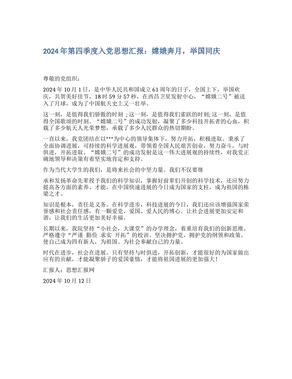 2024年第四季度入党思想汇报：嫦娥奔月-举国同庆_第1页