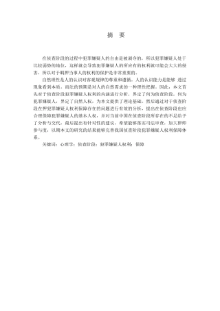 侦查阶段犯罪嫌疑人的权利保障分析研究  法学专业