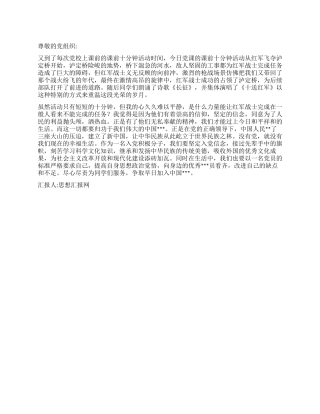 2024年第四季度思想汇报重温长征路坚定入党信心