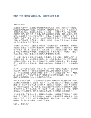 2024年第四季度思想汇报：相信明天会更好