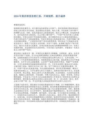 2024年第四季度思想汇报：开阔视野-提升涵养