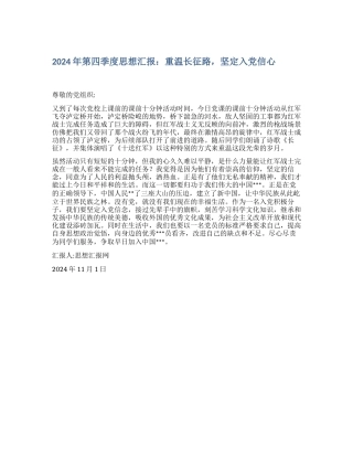 2024年第四季度思想汇报：重温长征路-坚定入党信心