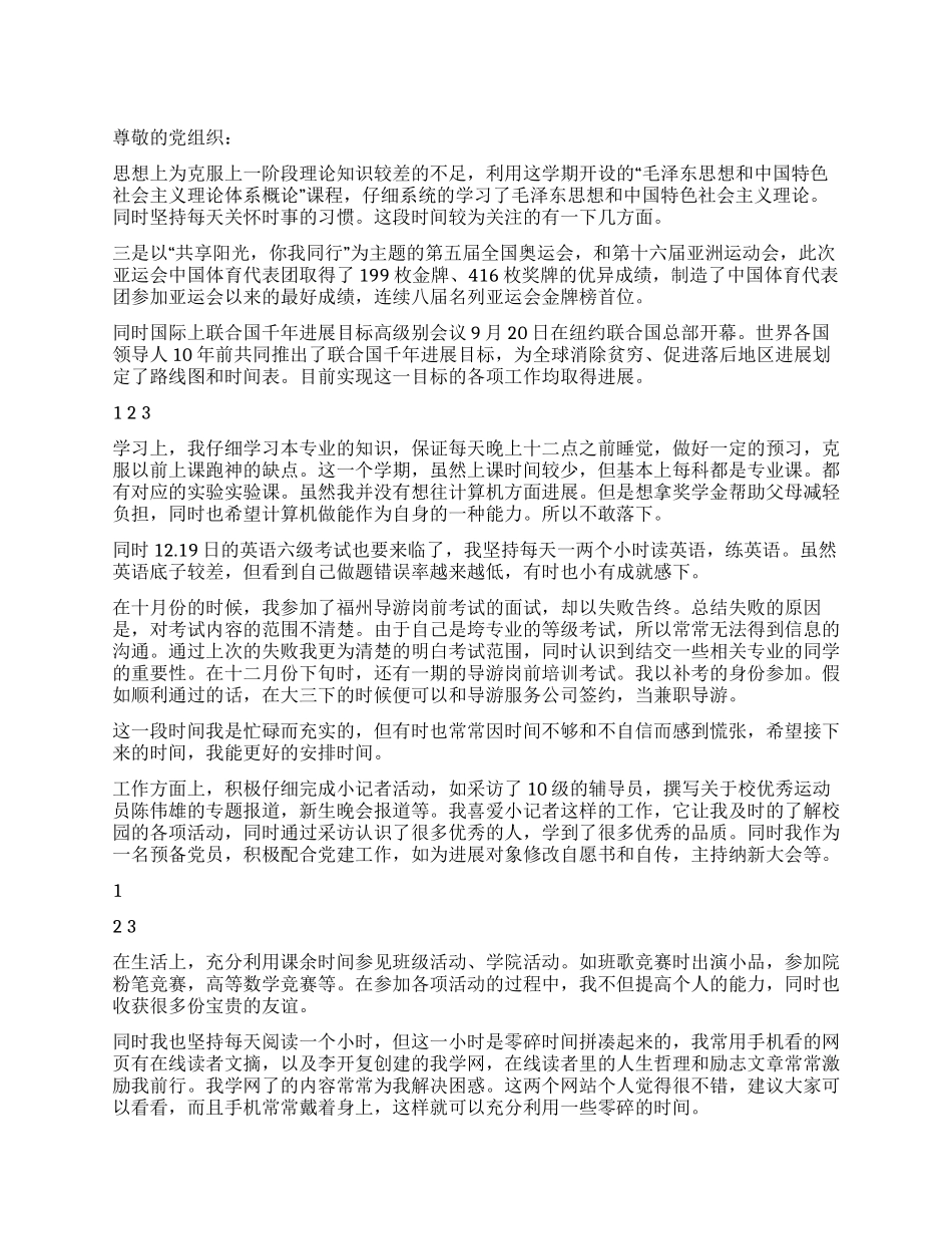 2024年第四季度预备党员思想汇报_第1页