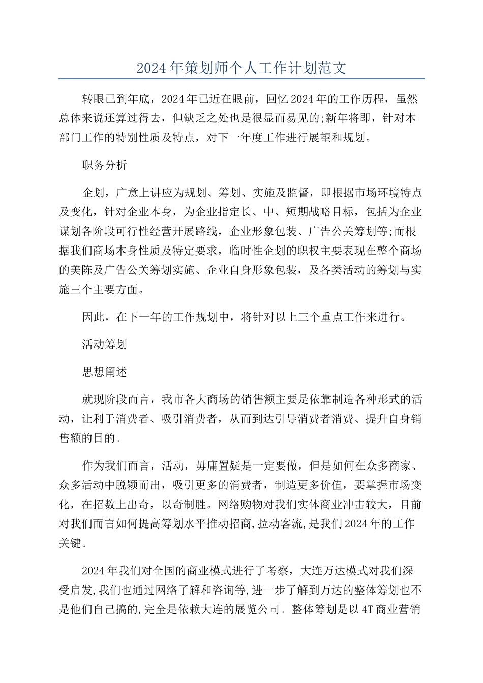 2024年策划师个人工作计划范文_第1页