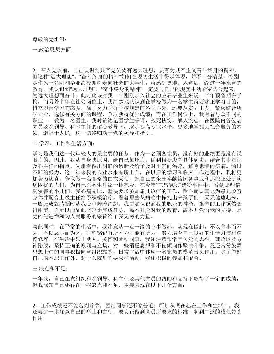 2024年第四季度预备党员转正思想汇报_第1页