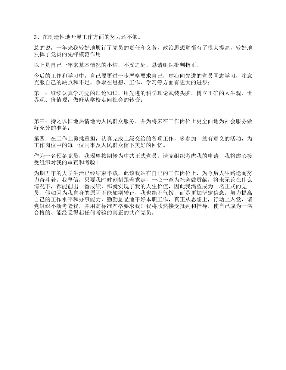 2024年第四季度预备党员转正思想汇报_第2页