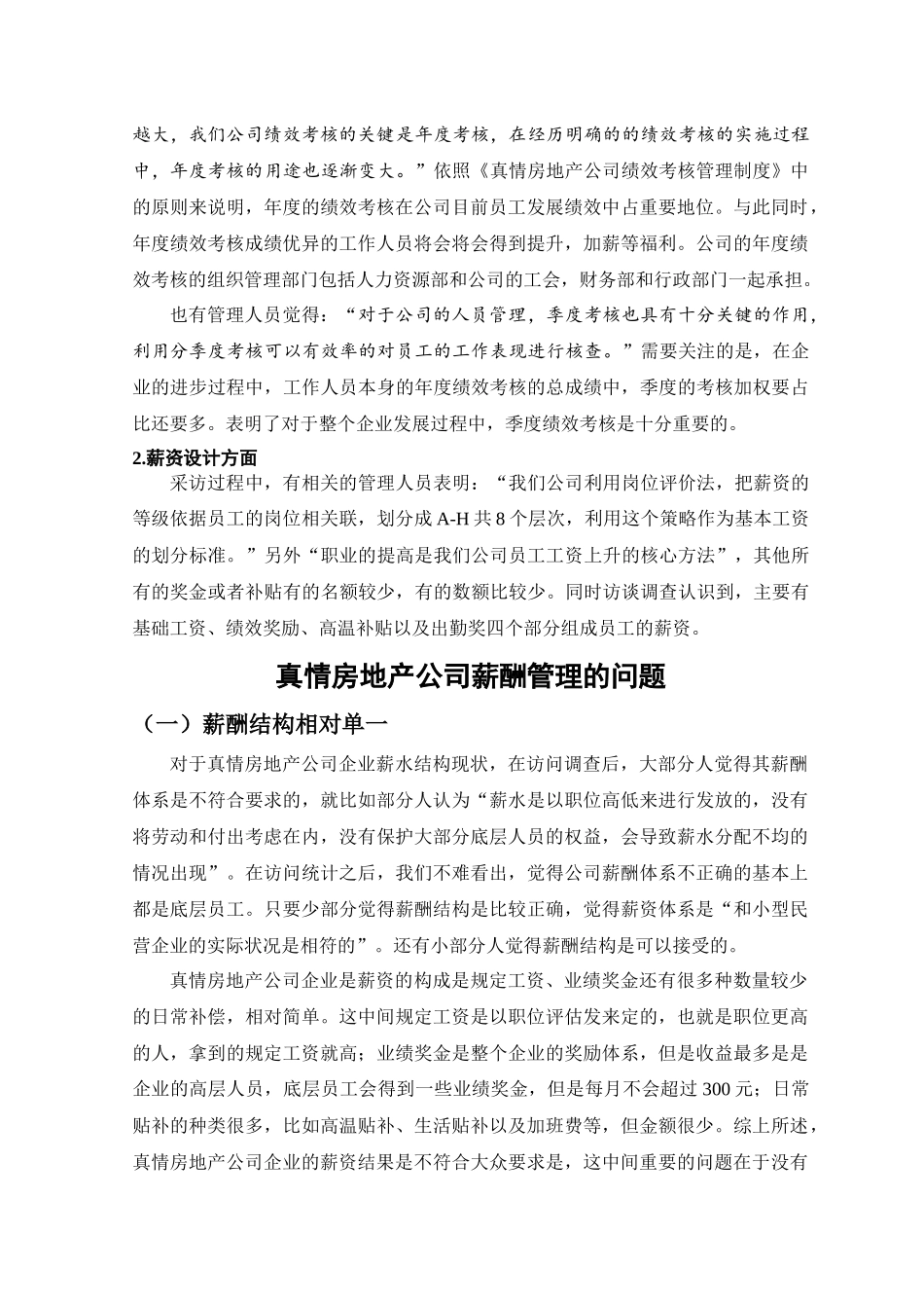 真情房地产公司薪酬情况调查分析研究  人力资源管理专业_第3页