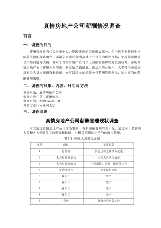 真情房地产公司薪酬情况调查分析研究  人力资源管理专业