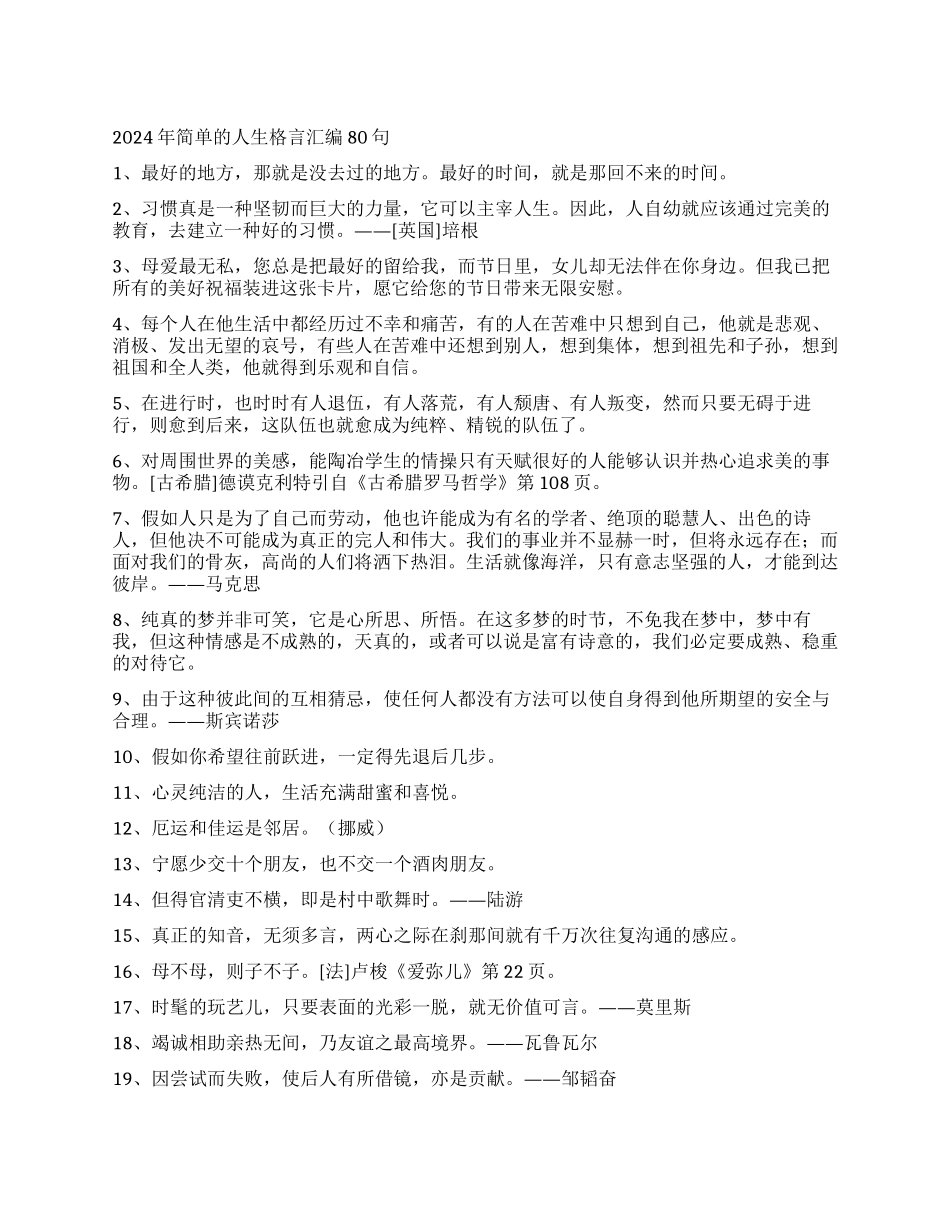 2024年简单的人生格言汇编80句_第1页