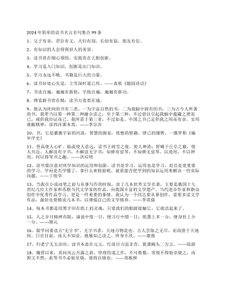 2024年简单的读书名言名句集合99条