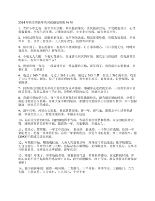 2024年简洁的新年贺词祝福语锦集96句