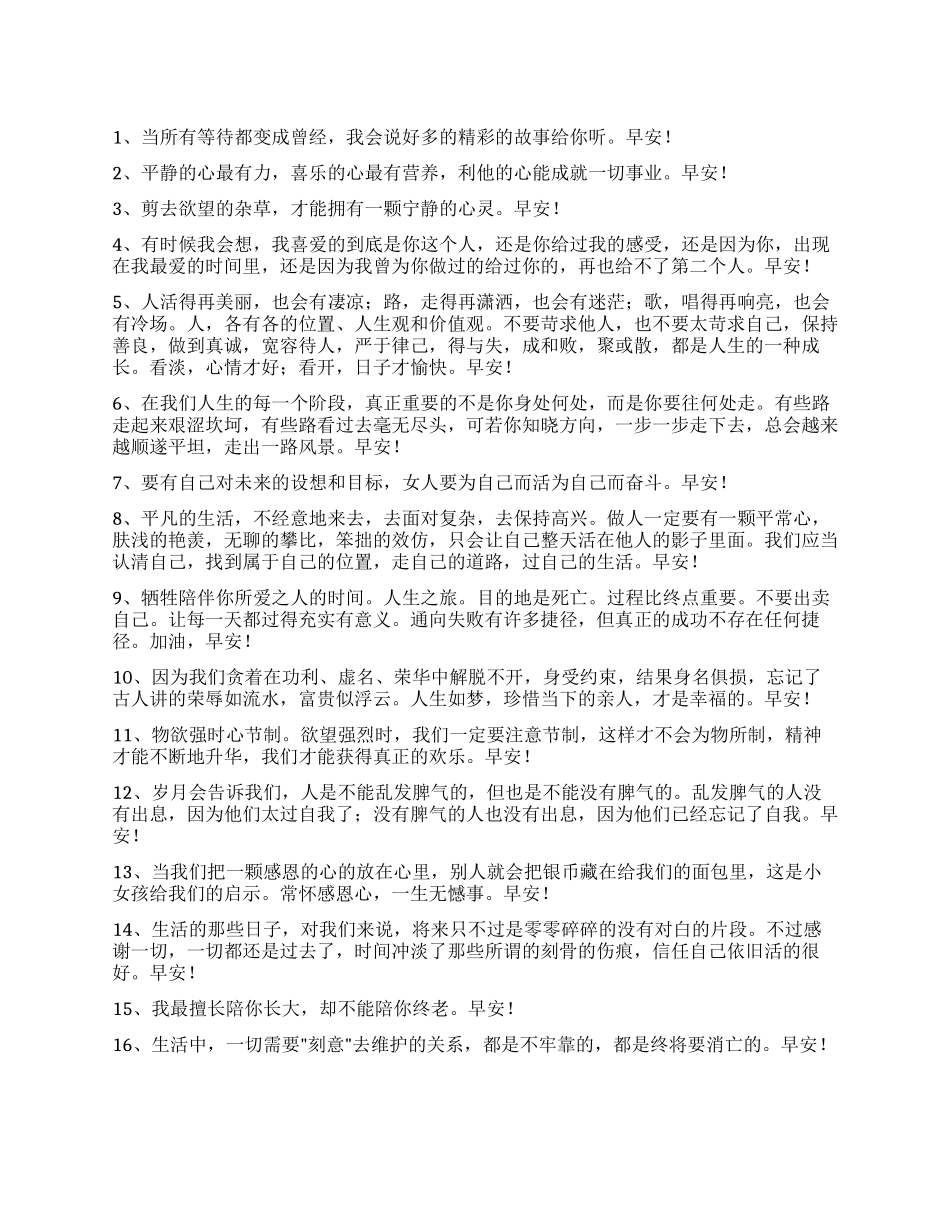 2024年简短的优美的早安心语微信摘录41条_第1页