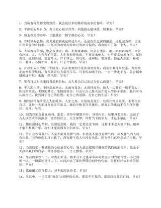 2024年简短的优美的早安心语微信摘录41条