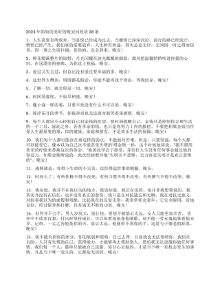 2024年简短的美好的晚安问候语38条