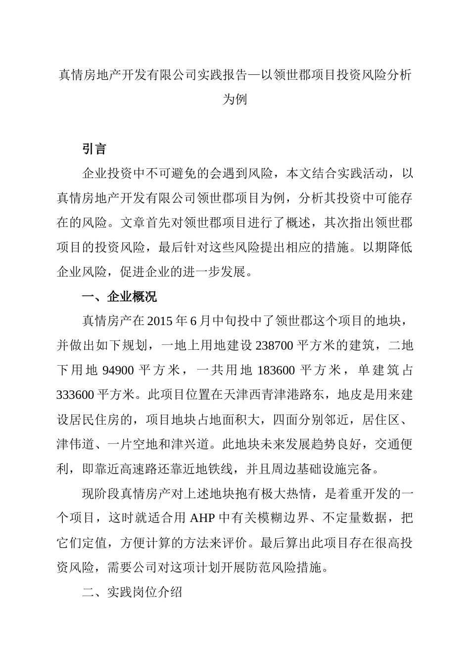 真情房地产开发有限公司实践报告—以领世郡项目投资风险分析为例   工商管理专业_第1页